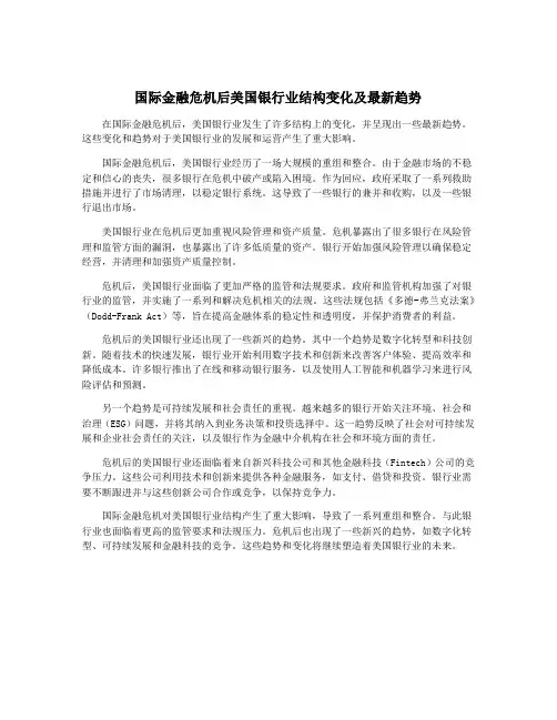 国际金融危机后美国银行业结构变化及最新趋势