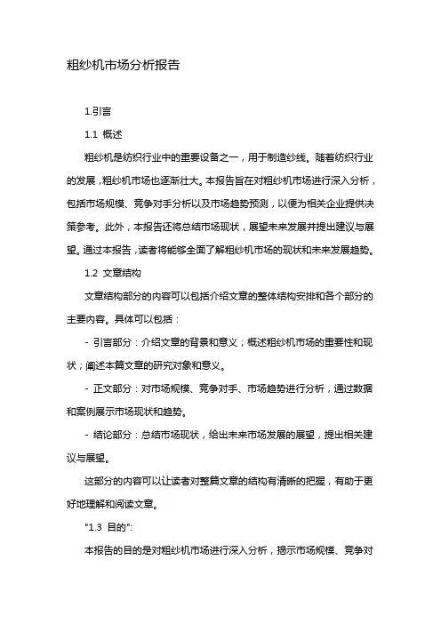 粗纱机市场分析报告