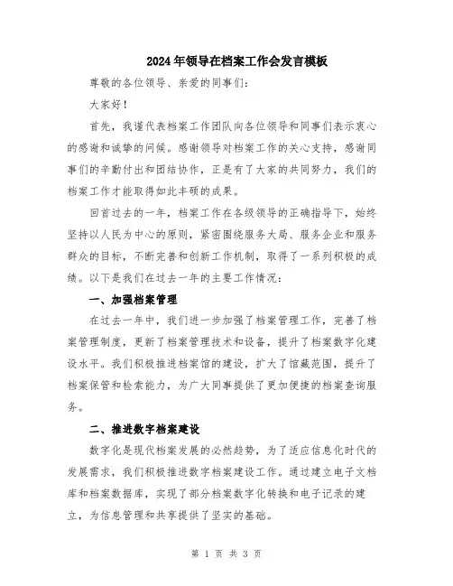 2024年领导在档案工作会发言模板