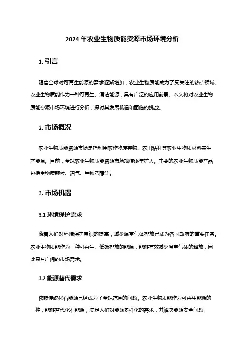 2024年农业生物质能资源市场环境分析