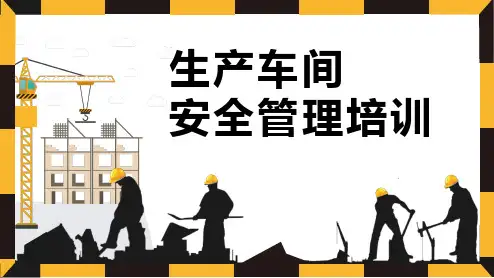 生产车间安全管理培训