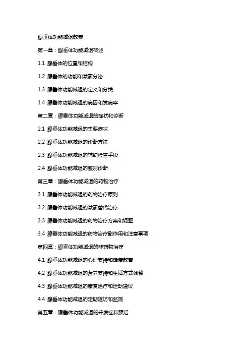 腺垂体功能减退教案