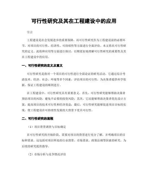 可行性研究及其在工程建设中的应用