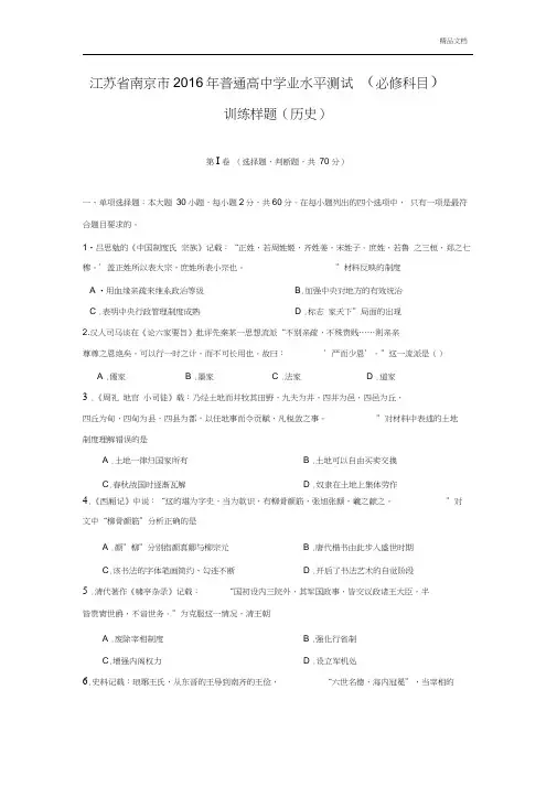 江苏省南京市普通高中学业水平测试训练样题历史试题含答案.doc