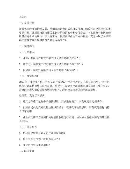 商砼质量问题法律案例(3篇)