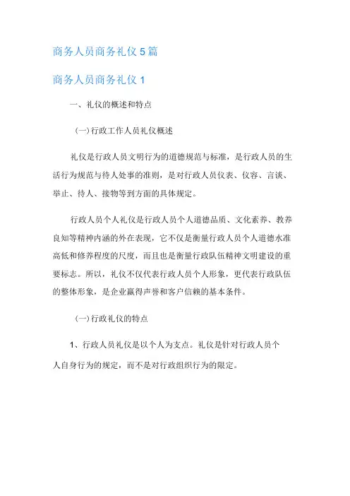 商务人员商务礼仪5篇