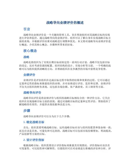战略导向业绩评价的概述