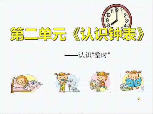 第二单元认识整时(课件)-2023-2024学年一年级下册数学青岛版