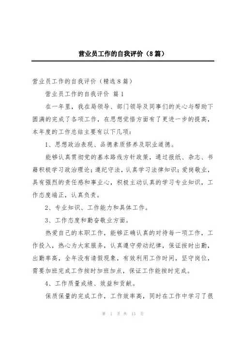 营业员工作的自我评价(8篇)