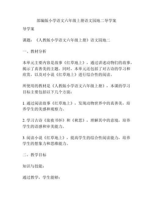 部编版小学语文六年级上册语文园地二导学案