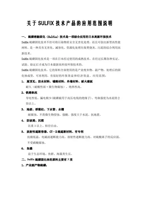 关于SULFIX技术产品的应用范围说明