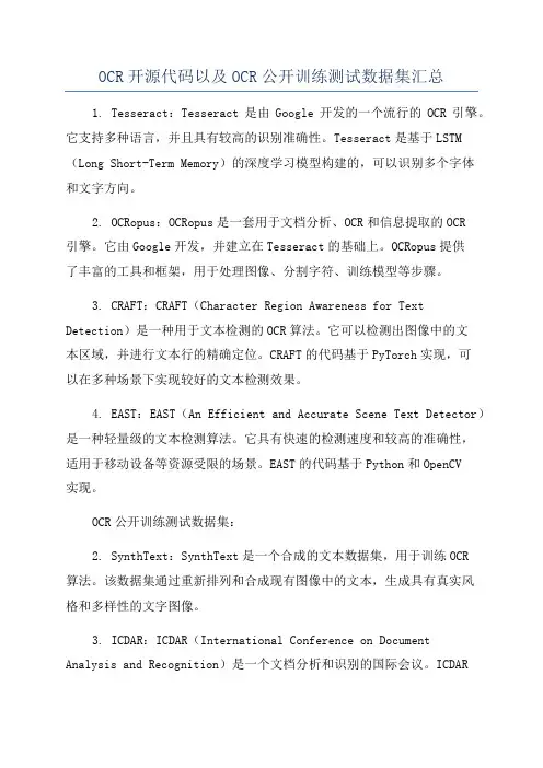 OCR开源代码以及OCR公开训练测试数据集汇总