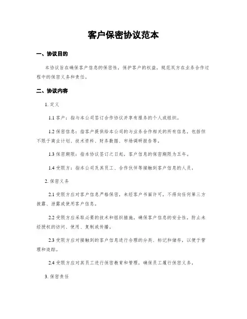 客户保密协议范本