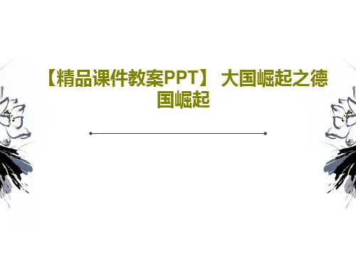 【精品课件教案PPT】 大国崛起之德国崛起PPT32页
