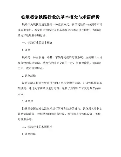铁道概论铁路行业的基本概念与术语解析