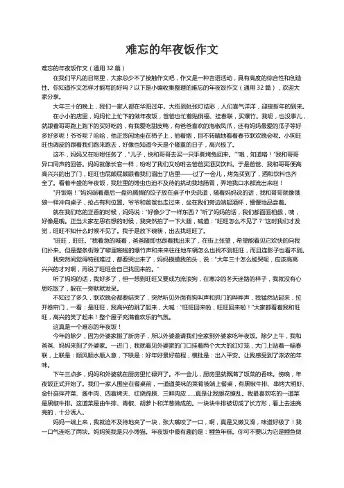 难忘的年夜饭作文（通用32篇）