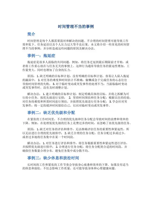 时间管理不当的事例