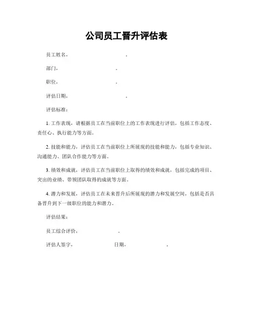 公司员工晋升评估表