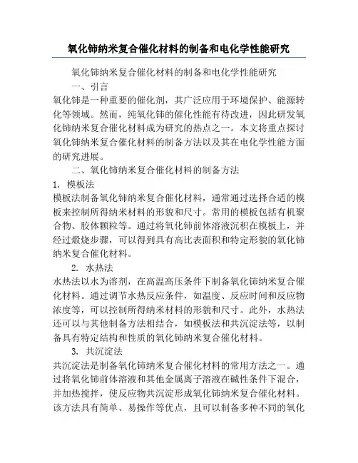 氧化铈纳米复合催化材料的制备和电化学性能研究