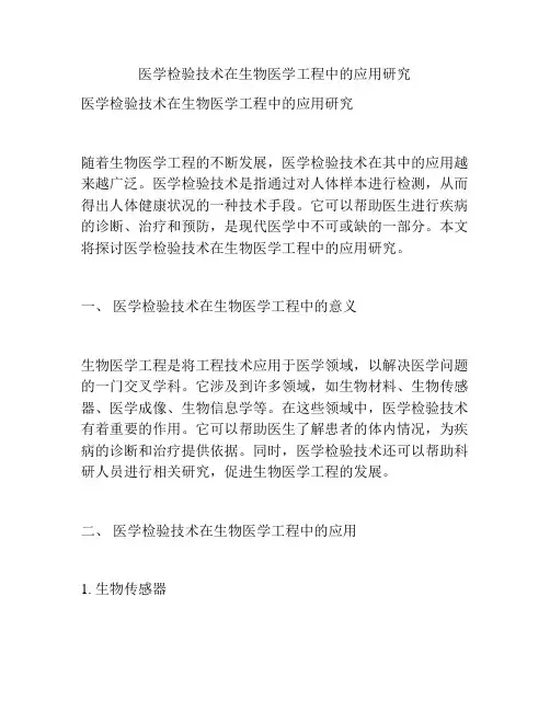 医学检验技术在生物医学工程中的应用研究
