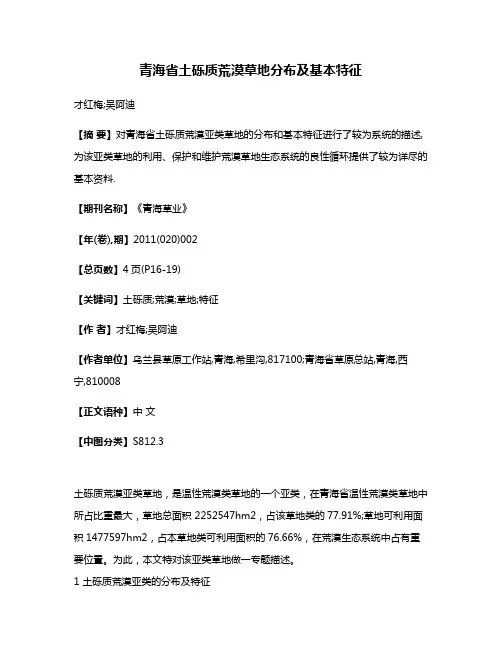 青海省土砾质荒漠草地分布及基本特征