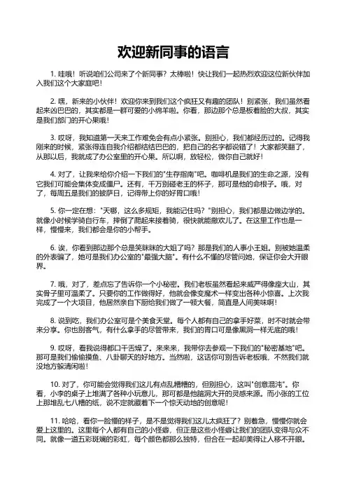 欢迎新同事的语言