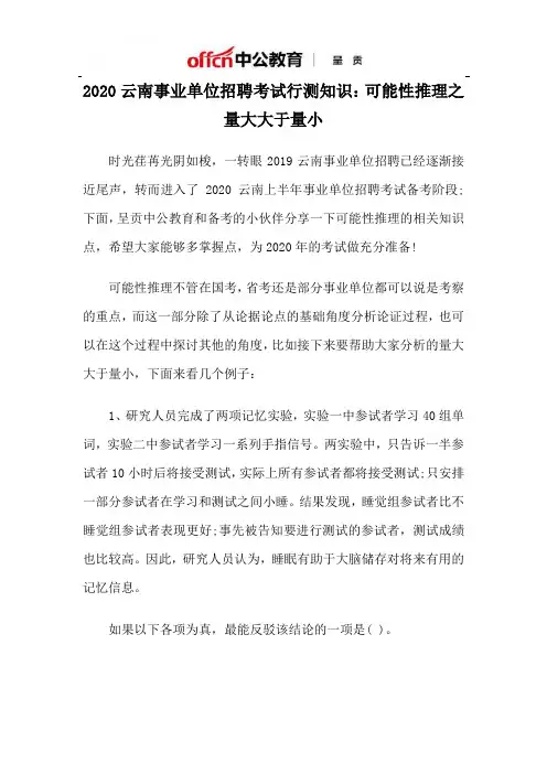 2020云南事业单位招聘考试行测知识：可能性推理之量大大于量小