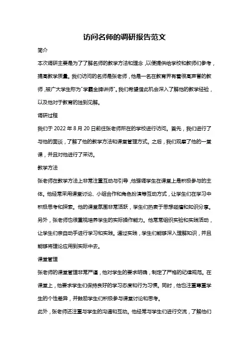 访问名师的调研报告范文