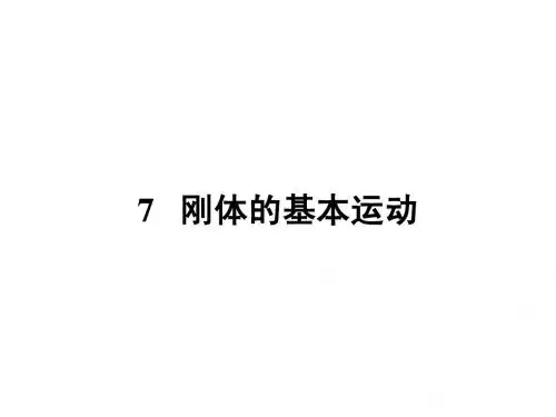 刚体的基本运动