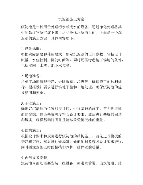 沉淀池施工方案