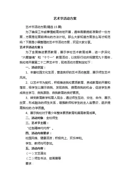 艺术节活动方案（精选15篇）