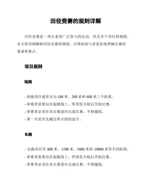 田径竞赛的规则详解