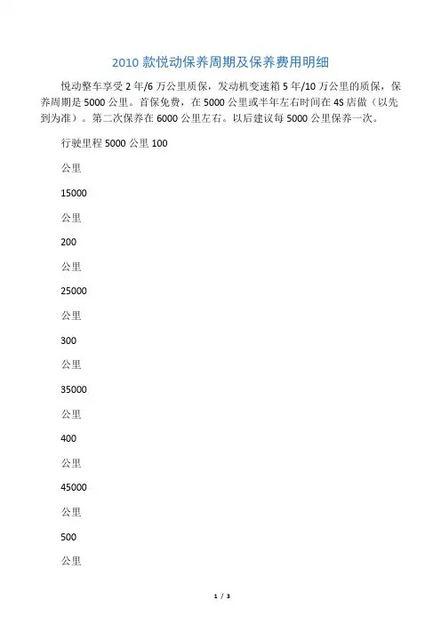 2010款悦动保养周期及保养费用明细