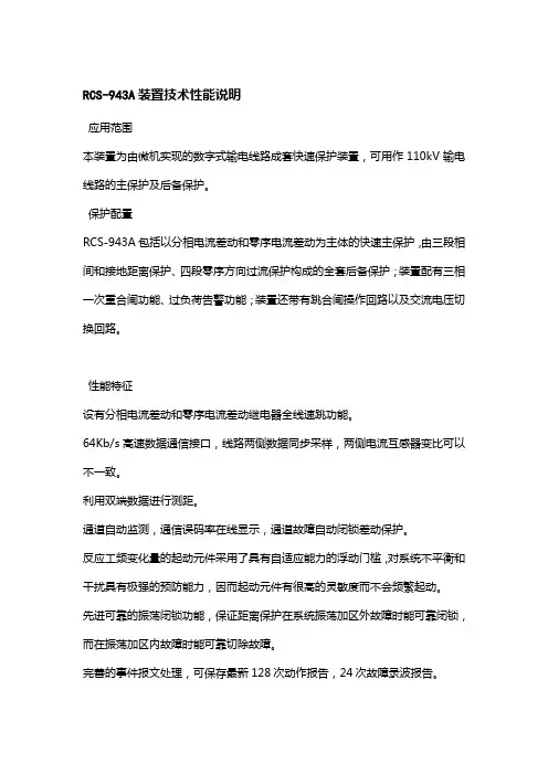 RCS-943的装置技术性能说明