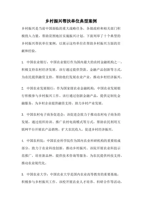 乡村振兴帮扶单位典型案例
