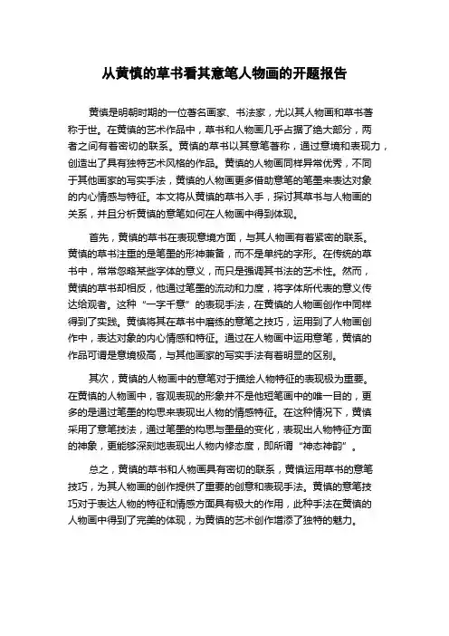 从黄慎的草书看其意笔人物画的开题报告