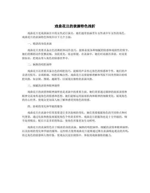 戏曲花旦的表演特色浅析