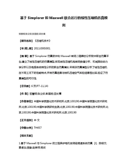 基于Simplorer和Maxwell联合运行的线性压缩机仿真模拟
