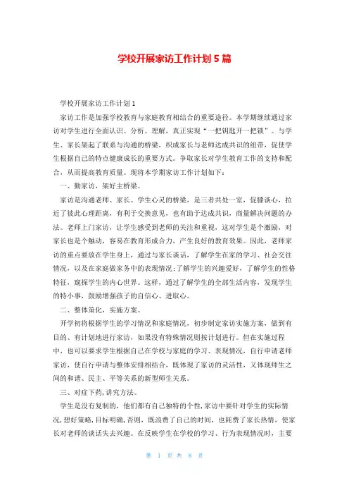 学校开展家访工作计划5篇