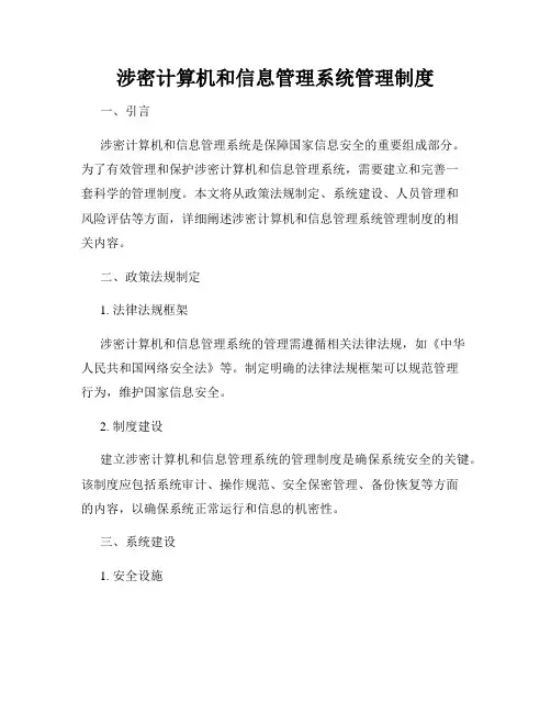 涉密计算机和信息管理系统管理制度