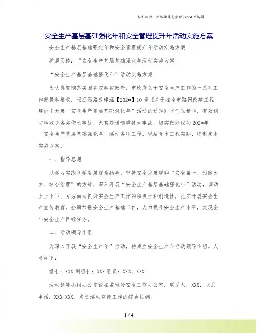 安全生产基层基础强化年和安全管理提升年活动实施方案