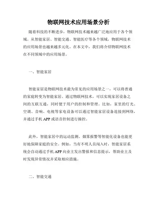物联网技术应用场景分析