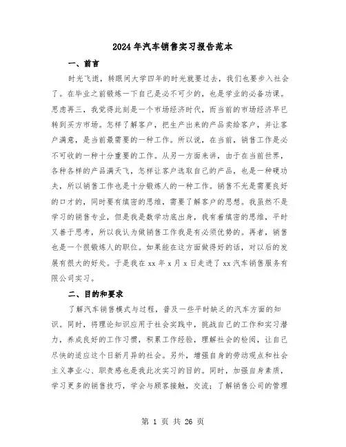 2024年汽车销售实习报告范本（5篇）
