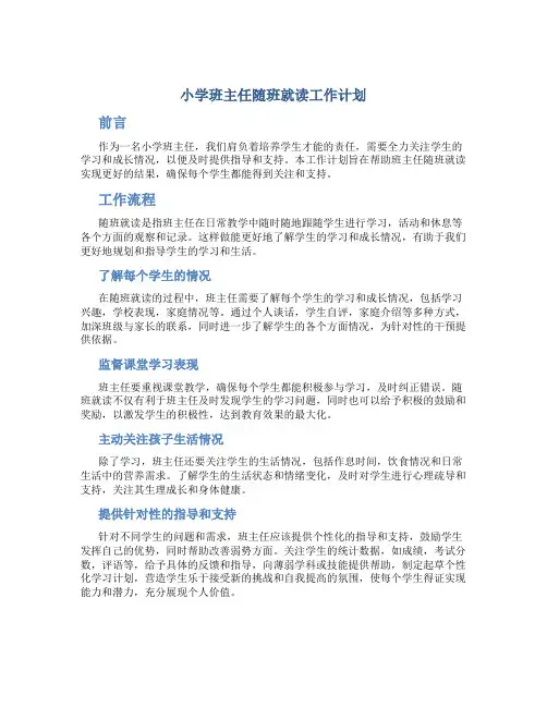 小学班主任随班就读工作计划
