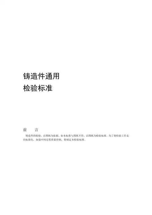 铸造件通用检验标准-