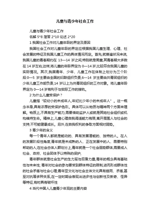 儿童与青少年社会工作