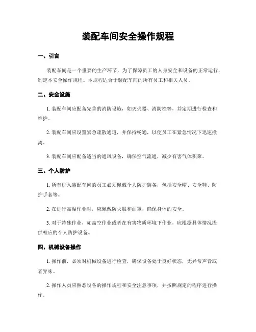 装配车间安全操作规程