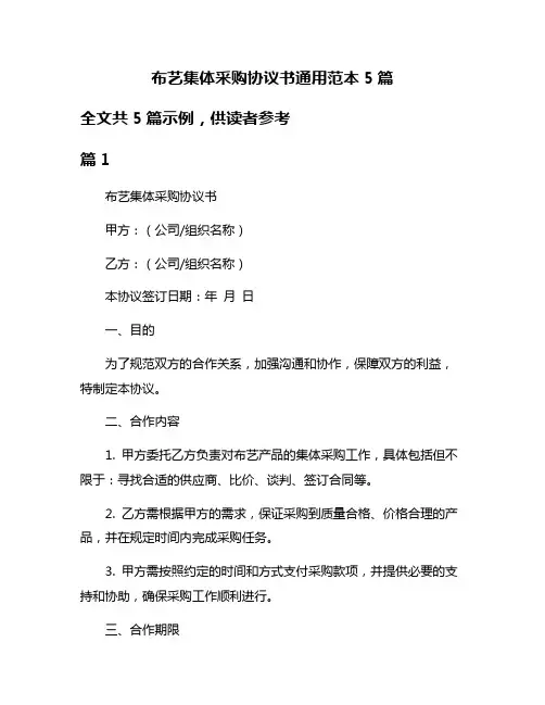 布艺集体采购协议书通用范本5篇