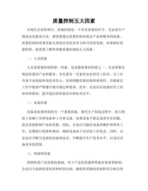 质量控制五大因素