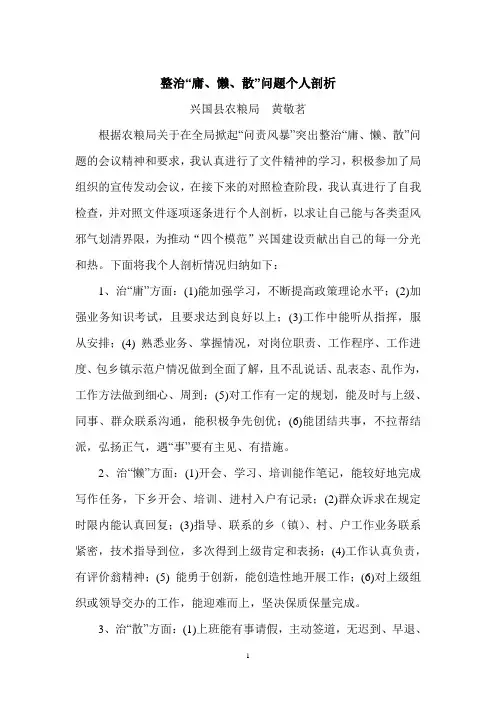 整治“庸、懒、散”问题个人剖析